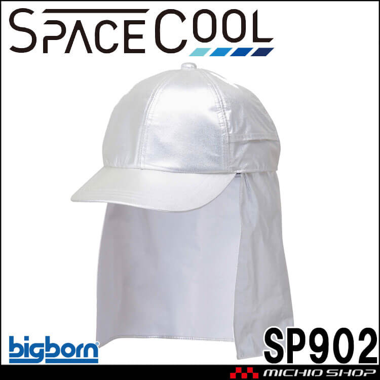 SPACECOOL スペースクール 遮熱キャップ SP902 帽子 ビッグボーン bigborn SDGs 省エネ 放射冷却 熱中症対策 春 夏 2026年春夏新作