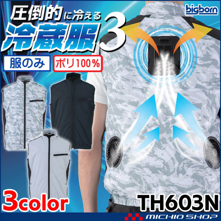 冷蔵服用ベスト単品 TH603N ビッグボーン bigborn 冷却ウェア 熱中症対策 