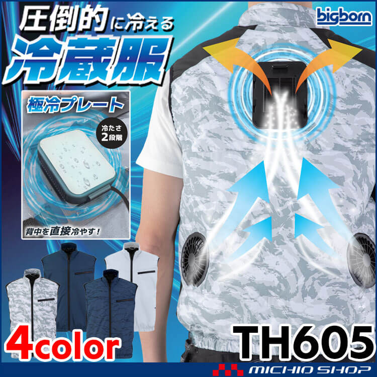 冷蔵服4 ベスト＋ペルチェ+ファン TH605 ビッグボーン bigborn  冷却ウェア 熱中症対策 2025年春夏新作