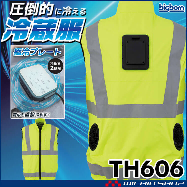 冷蔵服4 高視認ベスト＋ペルチェ+ファン TH606 ビッグボーン bigborn  冷却ウェア 熱中症対策 