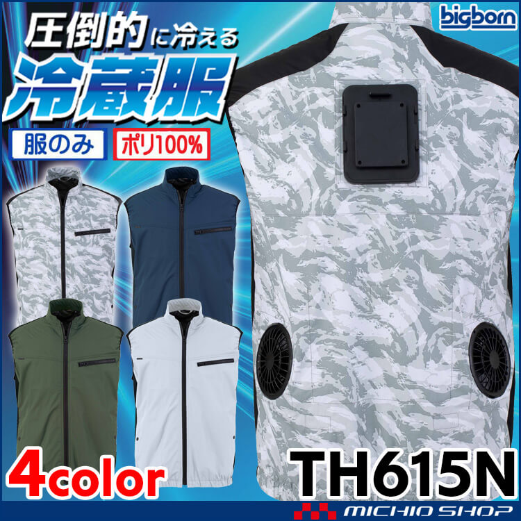 冷蔵服専用ベスト単品 TH615N ビッグボーン bigborn 冷却ウェア 熱中症対策 2026年春夏新作