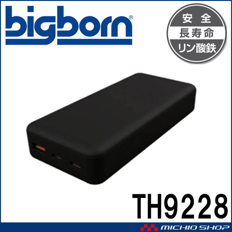モバイルバッテリー TH9228 ビッグボーン bigborn PD対応 20000mAh リン酸鉄