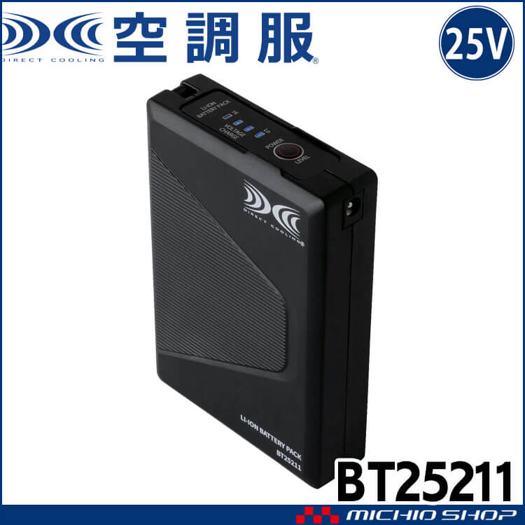 空調服 バッテリー25V(本体のみ) BT25211 株式会社空調服 小物 