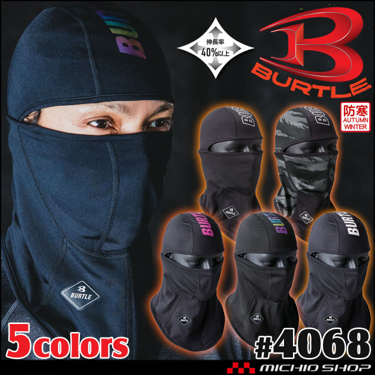 [即日発送]BURTLE バートル ホットバラクラバ ユニセックス 4068 秋冬 インナー 頭巾 2024年秋冬新作