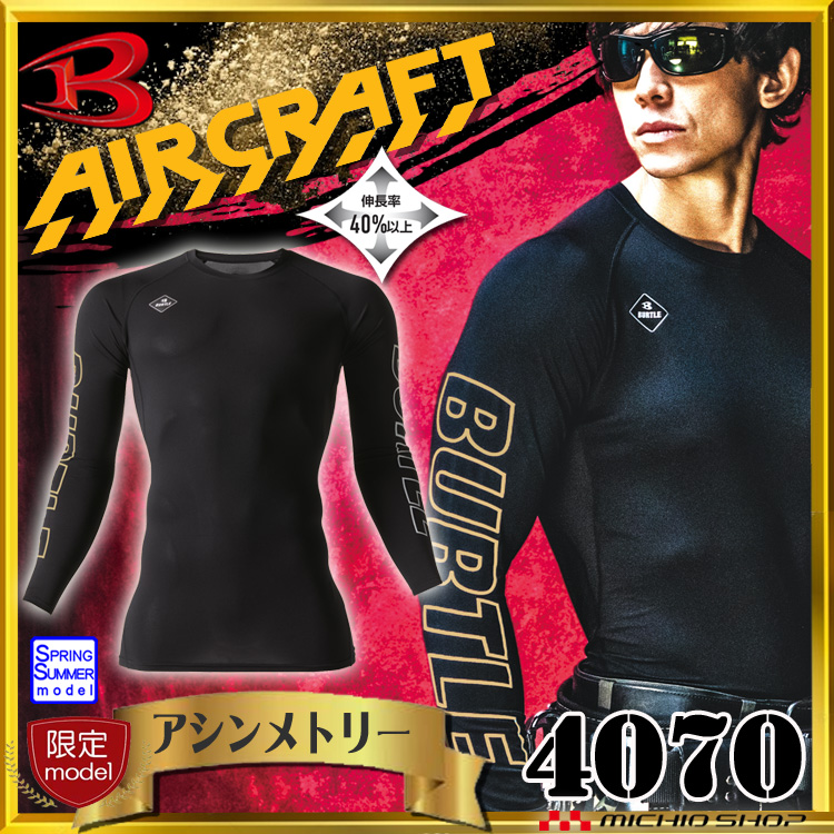 [3/11入荷先行予約][限定]BURTLE バートル 長袖インナー エアーフィット 4070 アシンメトリーデザイン(ゴールド&シルバー)
