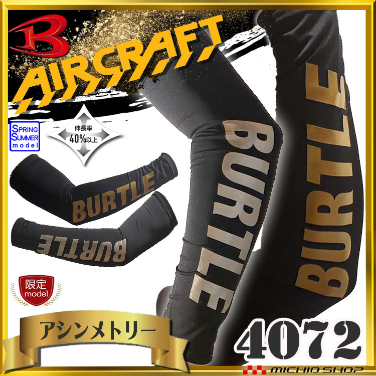 [即納][限定]BURTLE バートル 春夏インナー アームカバー 4072L アシンメトリーデザイン(ゴールド&シルバー)