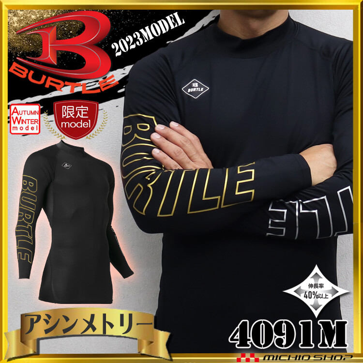 [即日発送][数量限定]BURTLE バートル 秋冬 長袖インナー ホットフィッテッド ユニセックス 4091M アシンメトリーデザイン(ゴールド&シルバー) 2024年秋冬新作