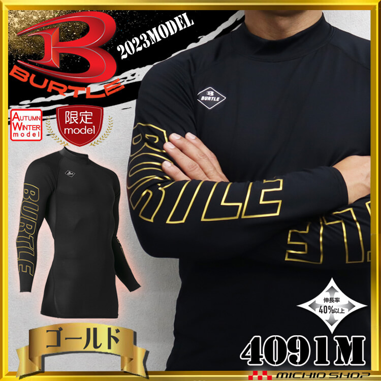 [即日発送][数量限定]BURTLE バートル 秋冬 長袖インナー ホットフィッテッド ユニセックス 4091M ゴールドデザイン(金&金) 2024年秋冬新作