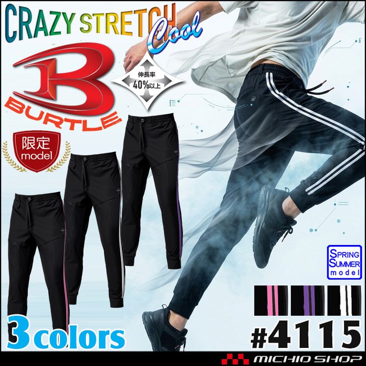 [即納]数量限定 BURTLE バートル 4115 サイドラインジョガーパンツ(ユニセックス) 接触冷感 ストレッチ 春夏 2026年春夏新作