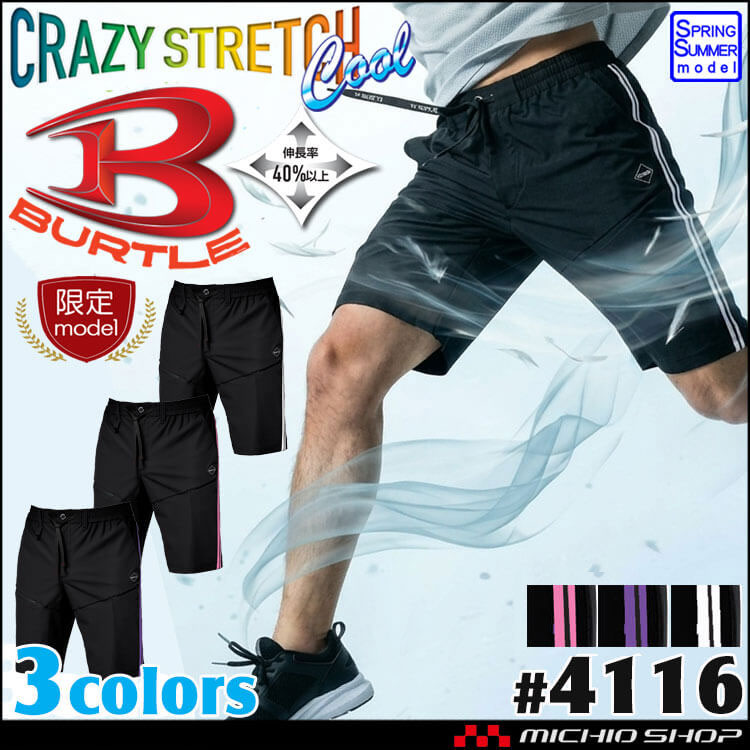 [即納]数量限定 BURTLE バートル 4116 サイドラインショートパンツ(ユニセックス) 接触冷感 ストレッチ 春夏 2026年春夏新作