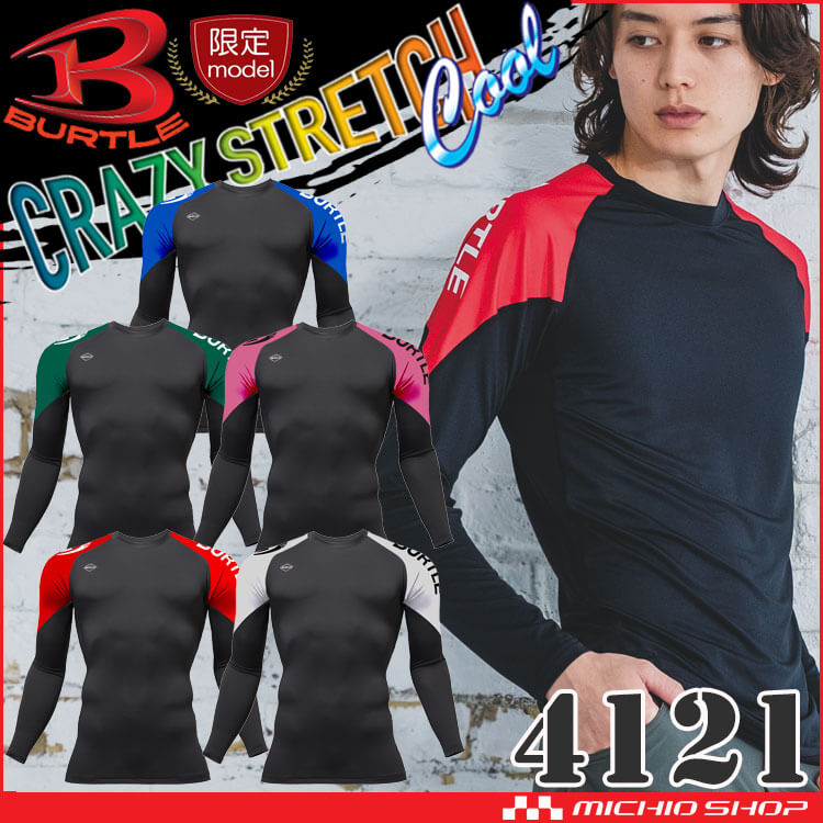 [即納]数量限定 BURTLE バートル ドライフィット 4121 春夏 コンプレッションインナー ユニセックス 2026年春夏新作