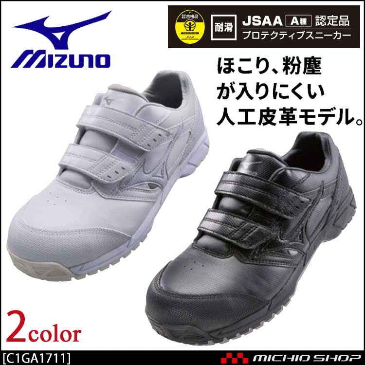 安全靴 ミズノ mizuno プロテクティブスニーカー C1GA1711 オールマイティCS  マジックタイプ