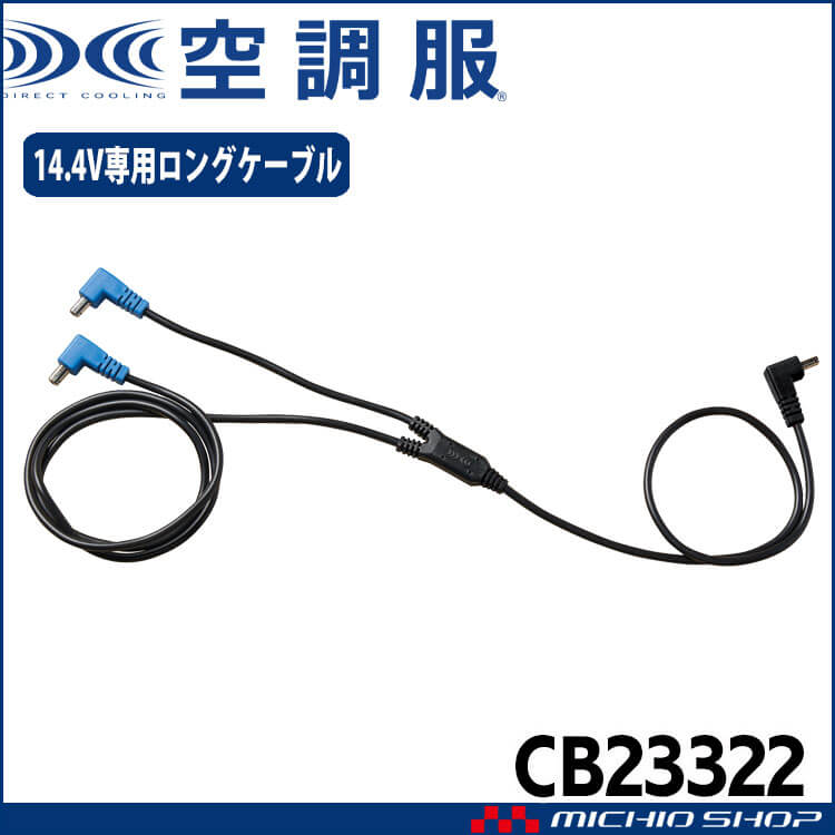 空調服 14.4V専用ロングファンケーブル CB23322 株式会社空調服 小物