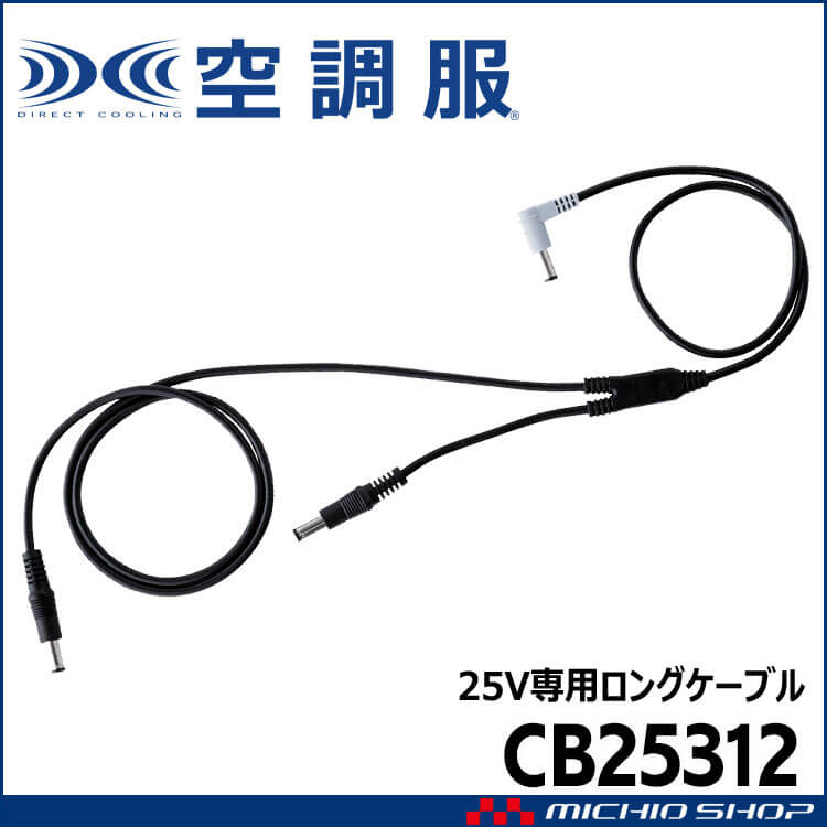空調服 25V専用ファンケーブルロング CB25312 株式会社空調服 小物 2025年春夏新作