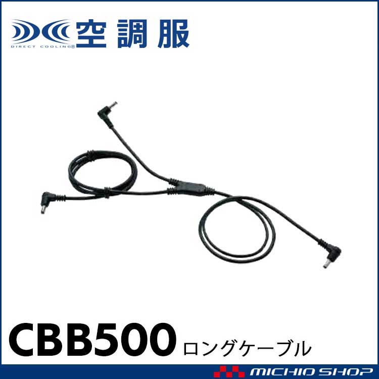 [即納]空調服 ロングケーブル CBB500 株式会社空調服