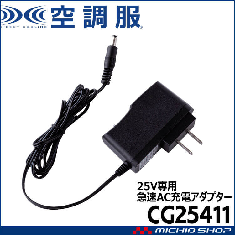 空調服 急速AC充電アダプター25V専用 CG25411 株式会社空調服 小物 2025年春夏新作