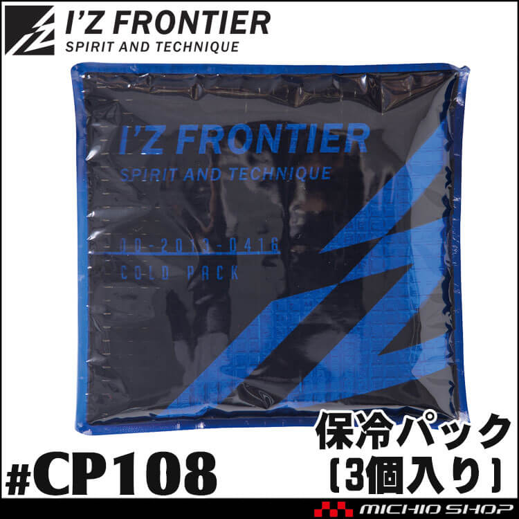 [即納]アイズフロンティア I'Z FRONTIER 熱中症対策 IZオリジナル保冷パック(3個入り) CP108