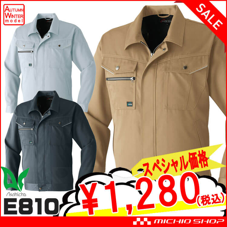送料無料 大特価セール 長袖ブルゾン E810 秋冬 作業服 アサヒチョウ テンセル素材 即日発送
