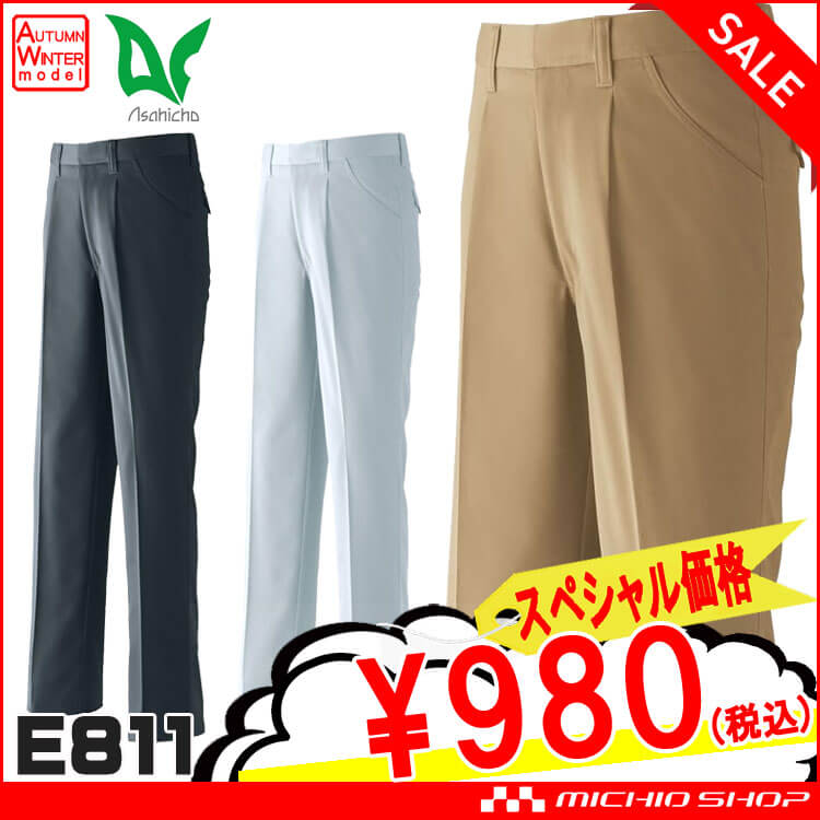 送料無料 大特価セール ワンタック パンツ E811 秋冬 作業服 アサヒチョウ テンセル素材 即日発送
