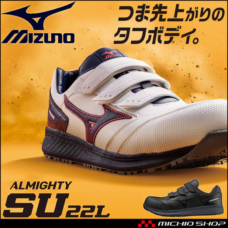 【2000円OFFクーポンセール】安全靴 ミズノ mizuno オールマイティ ALMIGHTY SU22L F1GA2311 セーフティシューズ ミドルカット