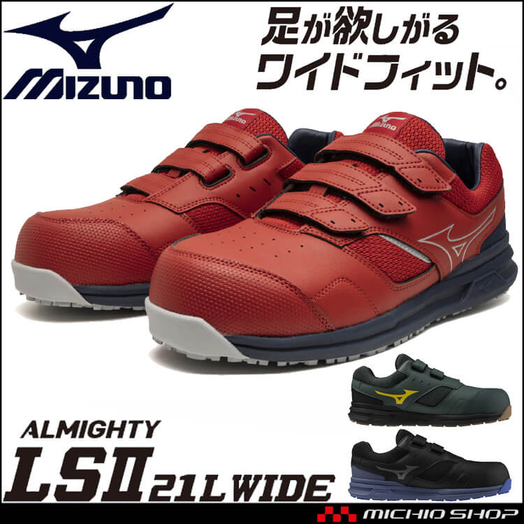 [即日発送]安全靴 ミズノ mizuno プロテクティブスニーカー F1GA2508 オールマイティ LSII 21L WIDE ローカット