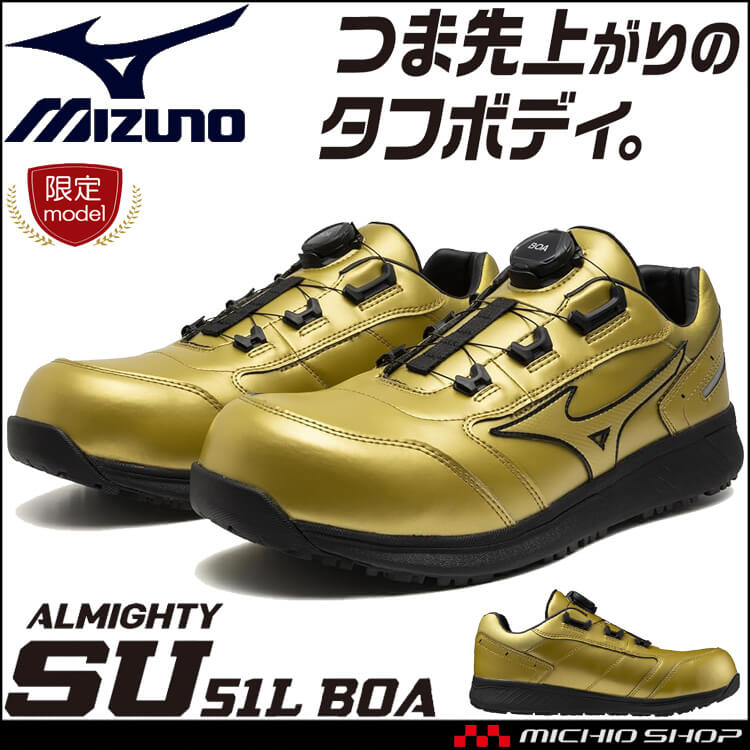[即日発送][数量限定]安全靴 ミズノ mizuno プロテクティブスニーカー F1GA2513 オールマイティ SU51L BOA