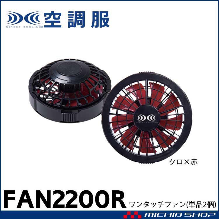 空調服 付属品 ワンタッチファン2個 ブラック×レッド FAN2200BR 株式会社空調服