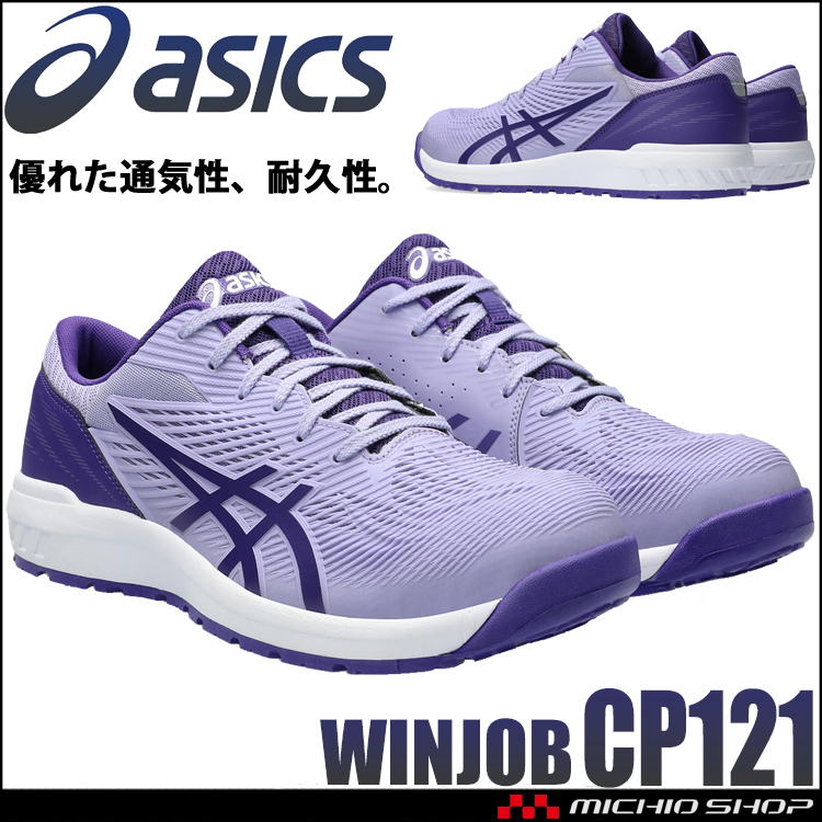 [即納] 安全靴 アシックス asics スニーカー ウィンジョブ CP121 ヴェイパー×ジェントリーパープル ローカット セーフティシューズ 紐タイプ