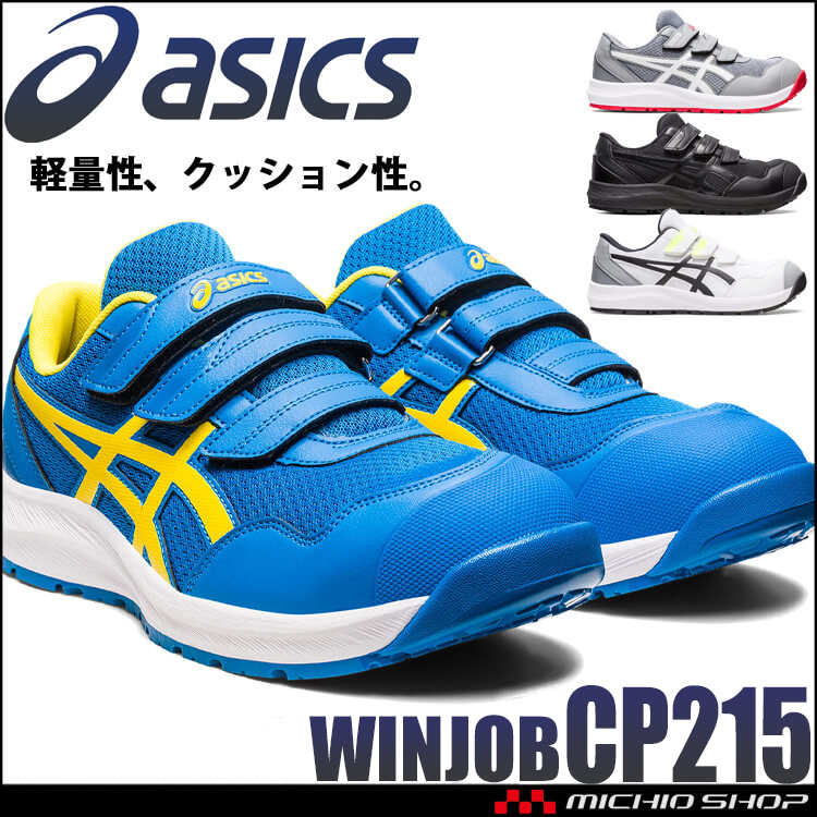 [即日発送]安全靴 アシックス asics スニーカー ウィンジョブ CP215 ローカット セーフティシューズ ワーキングシューズ ベルトタイプ