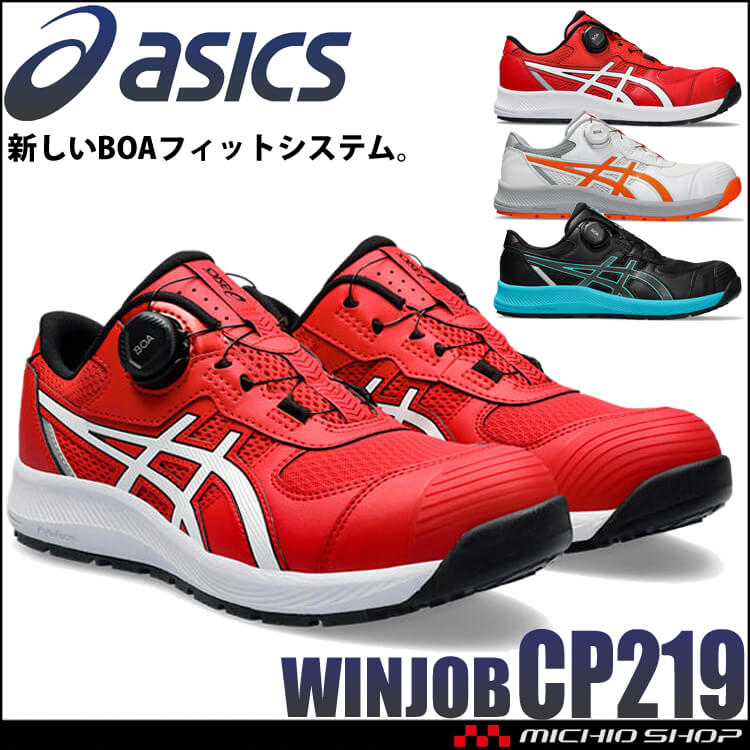 [緊急入荷][即日発送]安全靴 アシックス asics スニーカー ウィンジョブ CP219 BOA ローカット セーフティシューズ ワークシューズ