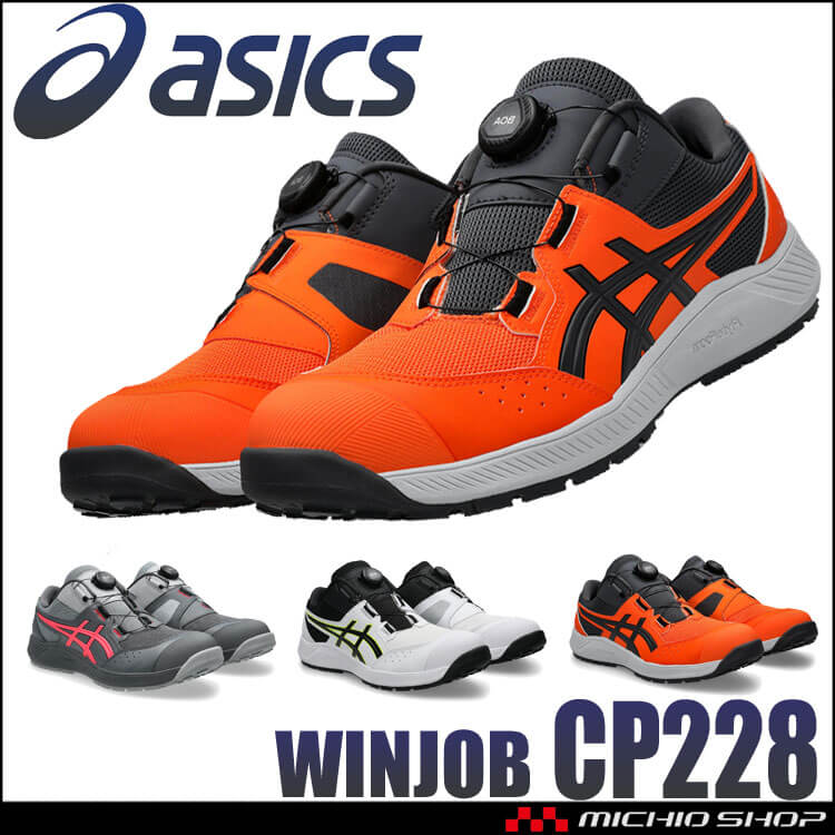 [8月下旬入荷先行予約] 安全靴 アシックス asics スニーカー ウィンジョブ JSAA規定A種認定品 CP228 Boa ローカット ワーキングシューズ セーフティシューズ 2026年春夏新作