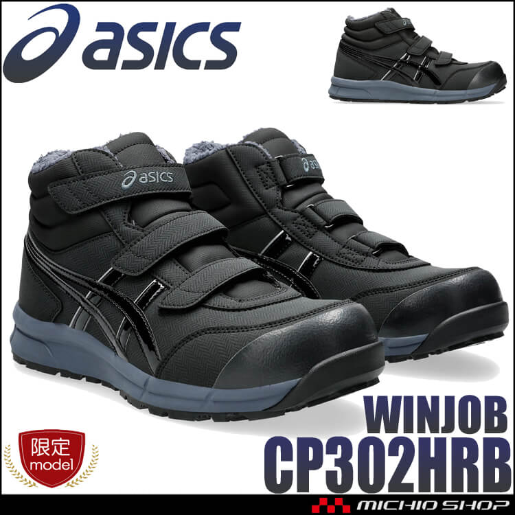 [即日発送][数量限定]防寒 安全靴 アシックス asics スニーカー ウィンジョブ CP302HRB セーフティシューズ ハイカット 2024年秋冬新作