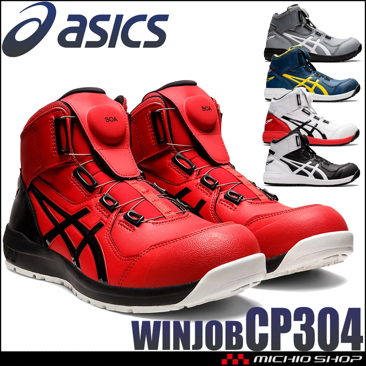 [緊急入荷]安全靴 アシックス asics スニーカー ウィンジョブ JSAA規定A種認定品 CP304 Boa ハイカット ワーキングシューズ セーフティシューズ