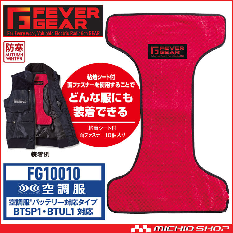 防寒着 FEVER GEAR FG10010 電熱パッド（BTSP1・BTUL1バッテリー対応） 自重堂