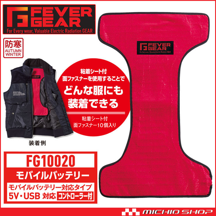 防寒着 FEVER GEAR FG10020 電熱パッド（モバイルバッテリー対応） 自重堂