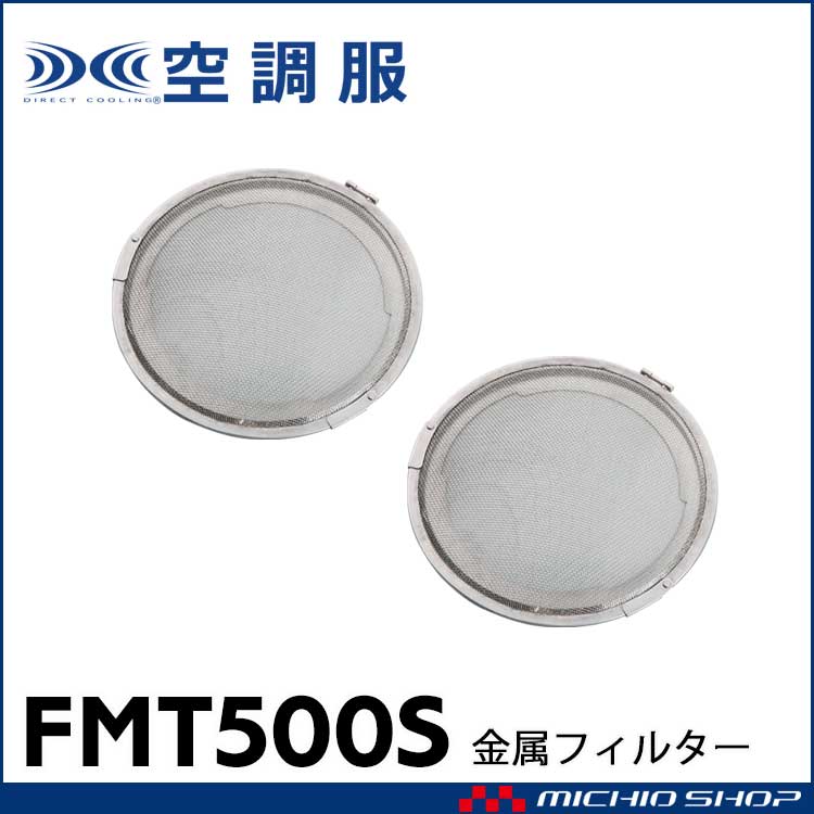 空調服 FAN2200 RD9280専用金属フィルターS FMT500S 株式会社空調服