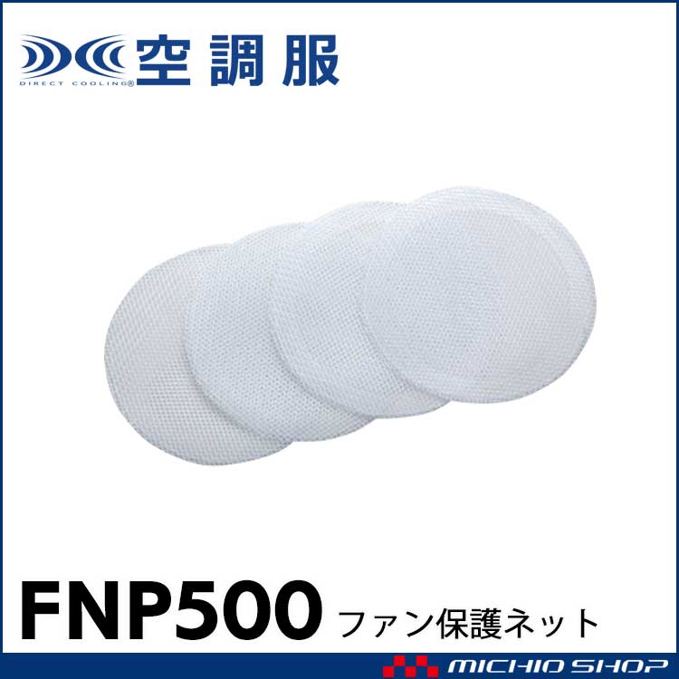 空調服 ファン保護ネット（4枚1組） FNP500　株式会社空調服