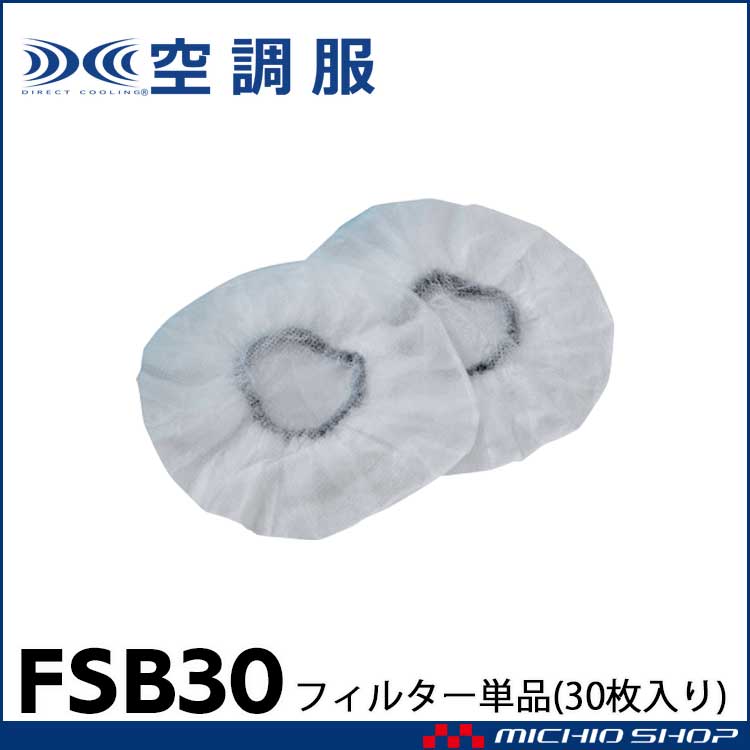 空調服 FAN2200 RD9280専用防塵フィルター単品30枚 FSB30 株式会社空調服