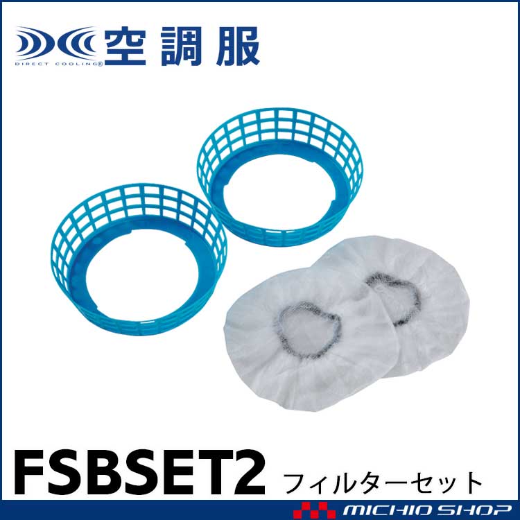 空調服 FAN2200 RD9280専用防塵フィルターセット FSBSET2 株式会社空調服