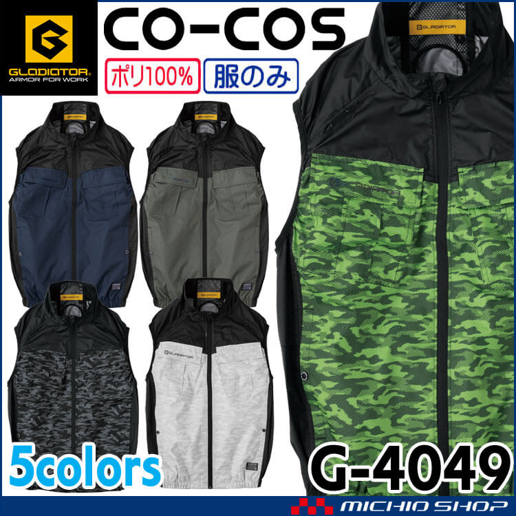 ボルトクール 日傘遮熱ベスト 単品 G-4049 グラディエーター コーコス CO-COS 2025年春夏新作