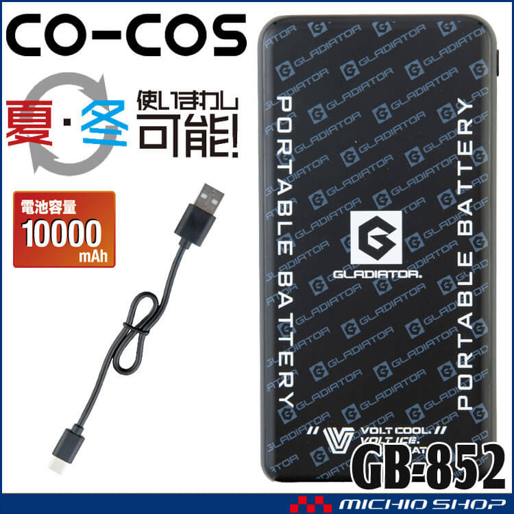 [即納]モバイルバッテリー GB-852 グラディエーター GLADIATOR コーコス 2025年型