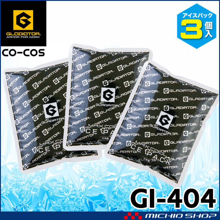 アイスパック(保冷剤)3個セット GI-404 ボルトアイス グラディエーター コーコス 2025年春夏新作