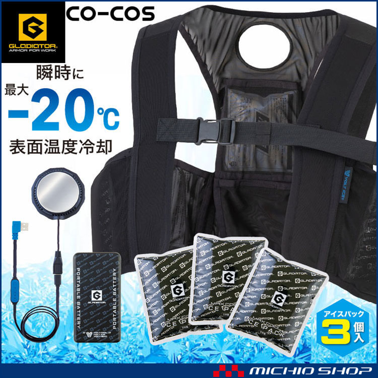 保冷剤3個付きアイスベスト＆ペルチェデバイスフルセット GI-409 GB-852 GP-854 ボルトアイス グラディエーター コーコス 2025年型