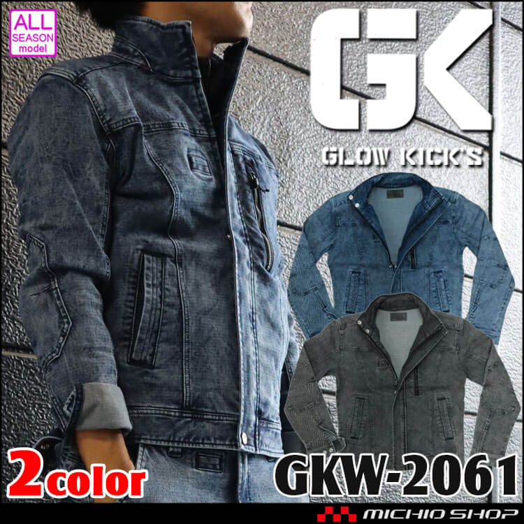 グローキックス GLOWKICK’S ストレッチデニム長袖ジャケット GKW-2061 通年作業服 ケイゾック
