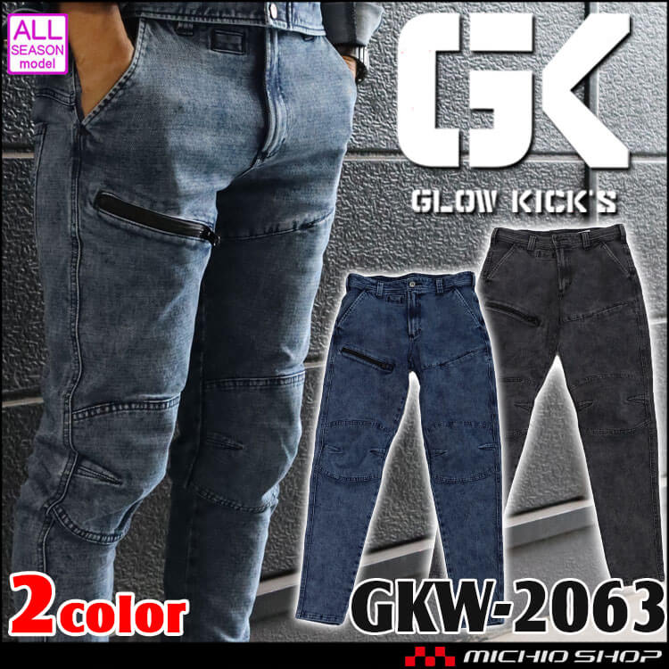 グローキックス GLOWKICK’S ストレッチデニムカーゴパンツ GKW-2063 通年作業服 ケイゾック