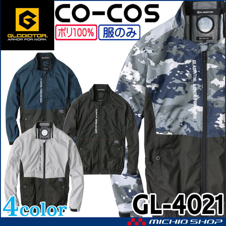 [在庫限り]ボルトクール LITE+長袖ブルゾン 単品 GL-4021 グラディエーター コーコス CO-COS