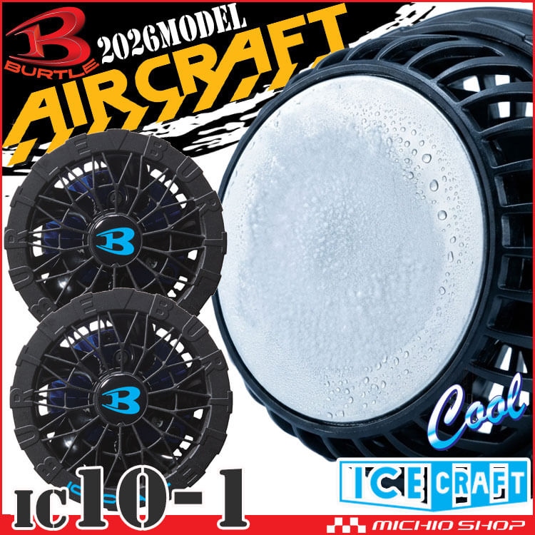 [予約]バートル BURTLE ペルチェファンユニット IC10-1 アイスクラフト エアークラフト 京セラ製2026年モデル