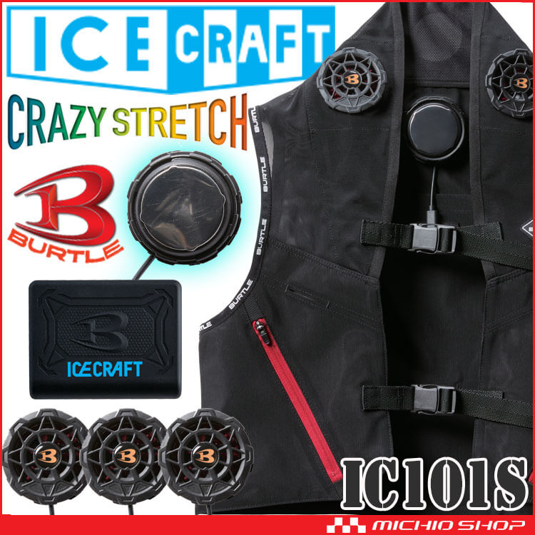 [即納]アイスクラフト ペルチェベストセット IC101S バートル BURTLE 冷却ウェア 熱中症対策