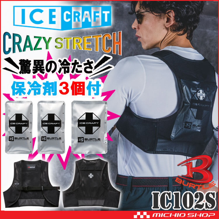 アイスクラフトベストセット&アイスパックセット IC102S