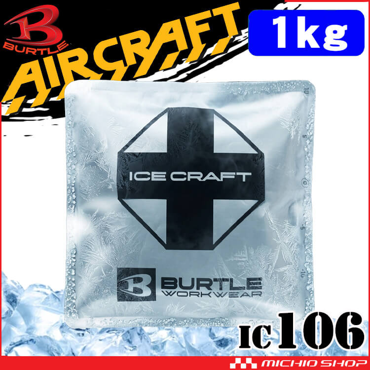バートル BURTLE アイスパック1kg(保冷剤) 単品 IC106 アイスクラフト